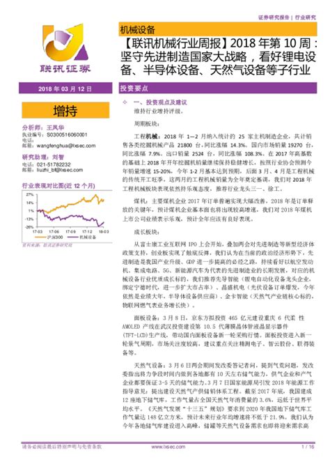 机械设备行业2018年第10周周报：坚守先进制造国家大战略，看好锂电设备、半导体设备、天然气设备等子行业