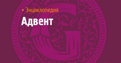 Адвент