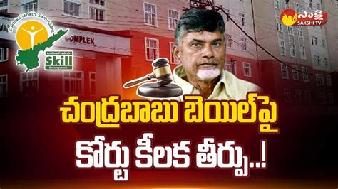 Chandrababu Bail Petition Acb Court To Give Judgement Tomorrow