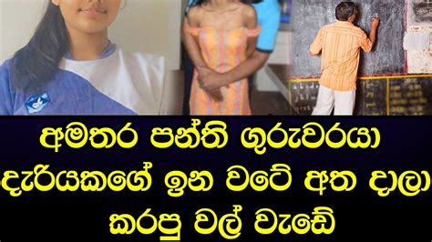 නාකි ගුරුවරුයා පන්තිය හිස් කරලා පොඩි දැරියකට කරපු අපරාධය Youtube