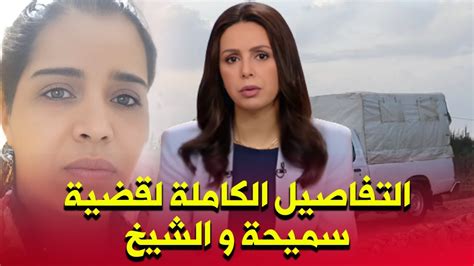 تفاصيل قضية سميحة و الشيخ عون السلطة أخبار المغرب اليوم على القناة