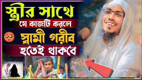 স্ত্রীর সাথে যে কাজটি করলে স্বামী গরিব হতে থাকবে।। রফিক উল্লাহ আফসারী