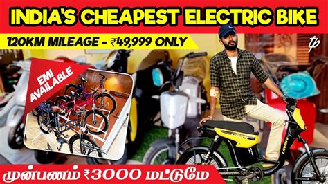 India s Cheapest Electric Bike 120KM Mileage 49 999 Only மனபணம