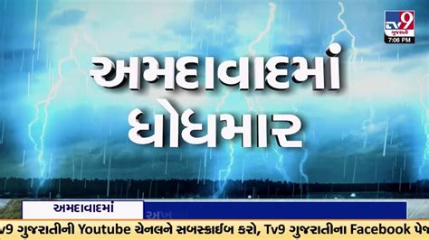 અમદાવાદ શહેરના અનેક વિસ્તારોમાં વરસાદ નરોડા અને નાના ચિલોડામાં ધોધમાર