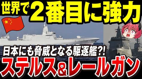 【ゆっくり解説】日本海にも来ていた！中国の南昌級駆逐艦は高度なステルス性能を保有「台湾有事では脅威の存在となる」レールガン搭載の発展型も