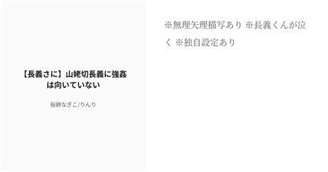 R 18 刀剣乱夢 刀×主 【長義さに】山姥切長義に強姦は向いていない 桜餅なぎこりんりの小説 Pixiv