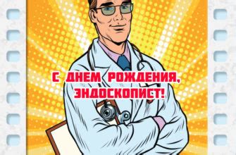 С днем рождения врача УЗИ - картинка (открытка)