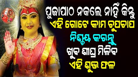 ନବରାତ୍ରିରେ ପୂଜାପାଠ ନକଲେ ନାହିଁ କିନ୍ତୁ ଏହି ଗୋଟେ କାର୍ଯ୍ୟ ଚୁପଚାପ ନିଶ୍ଚିତ