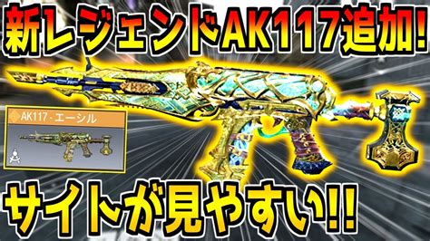 最強武器ak117の新レジェンドが追加！サイトが見やすくて超強いんだけど【codモバイル】