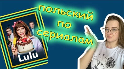 Польский по сериалу Lulu Реальный живой польский язык Уровень В1