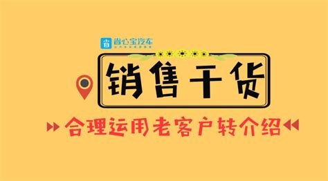 销售技巧：如何让老客户主动给你转介绍新客户？必看！易车