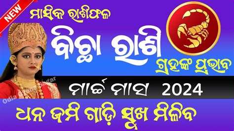 Bichha Rashi March 2024 Odia Bichha Rashi Odia Masika Rasifala