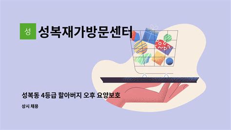 성복재가방문센터 성복동 4등급 할아버지 오후 요양보호사 채용 더팀스