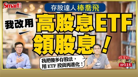 影片》存股不一定要執著買個股，存股達人棒喬飛改用這2檔高股息etf領股息、用4檔etf買國外成長市場！ Smart智富月刊 Line