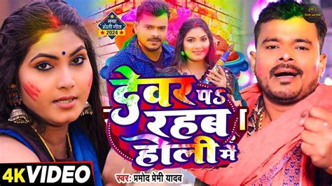 Video Pramod Premi Yadav देवर प रहब होली में Holi Me Namaste New Bhojpuri Holi Song