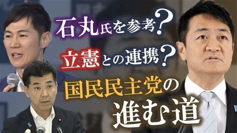 石丸氏を参考に？国民民主党の進む道は？立憲民主党との連携は？ 国民民主党 玉木雄一郎 石丸伸二 立憲民主党 東京 Youtube