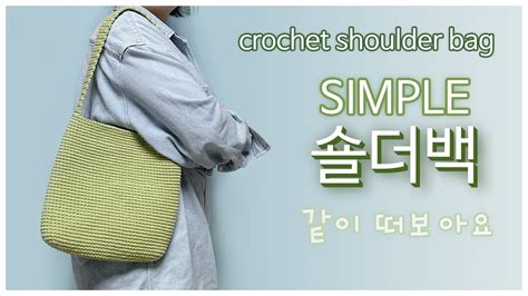 심플한 코바늘 숄더백 코바늘 가방뜨기 crochet shoulder bag YouTube