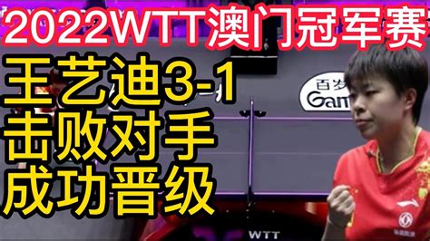 2022wtt澳门冠军赛，王艺迪3 1击败对手，成功晋级！2022wtt澳门冠军赛，男单16强全部诞生，林昀儒成功晋级！ Youtube