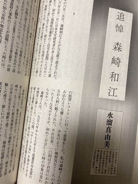 岩波書店『世界』編集部 On Twitter 今年6月に亡くなった森崎和江。その思想は「近代日本の矛盾が凝縮された現場に我が身を晒し、多く