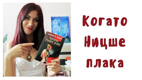 Когато Ницше плака - Ървин Ялом / When Nietzsche Wept - Irvin Yalom ...