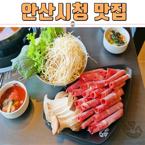 안산시청 맛집 샤브샤브 소담촌 안산중앙역점 제격 네이버 블로그