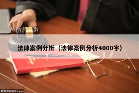 法律案例分析（法律案例分析4000字） 六尺法律咨询网