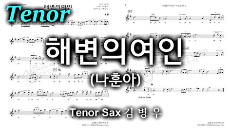 해변의여인나훈아 Tenor Sax 김병우 Youtube