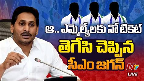 Cm Jagan Meeting Updates Live ఆ ఎమ్మెల్యేలకు నో టికెట్ సీఎం