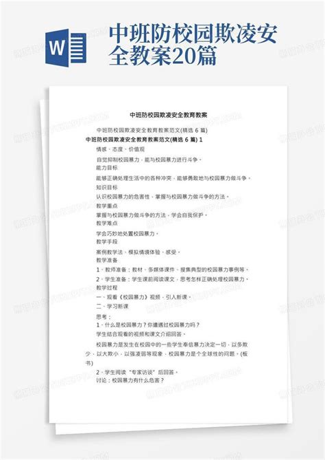 中班防校园欺凌安全教育教案word模板下载熊猫办公