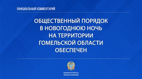 Общественный порядок на территории Гомельской области обеспечен - YouTube
