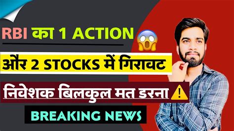 Rbi का 1 Action 😱 और 2 Stocks मे भारी गिरावट ⚠️ निवेशक बिलकुल मत डरना ‼