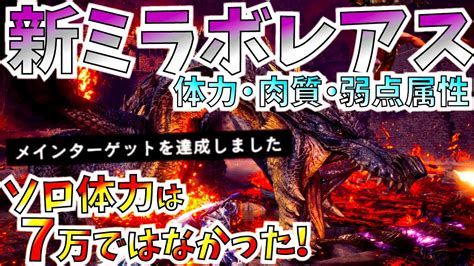 【mhwi】新ミラボレアスソロ体力は7万じゃない。肉質や弱点属性の通り、レア素材邪眼の剥ぎ取り％等々。情報も武器【モンハンワールドアイス