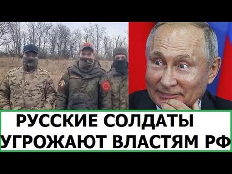 РУССКИЕ СОЛДАТЫ УГРОЖАЮТ ВЛАСТЯМ РОССИИ - YouTube