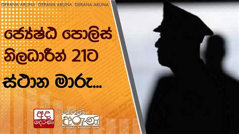 ජ්‍යේෂ්ඨ ⁣පොලිස් නිලධාරීන් 21ට ස්ථාන මාරු Youtube