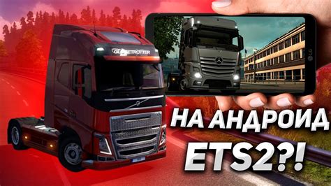 Можно ли ЗАПУСТИТЬ Евро Трак Симулятор 2 на АНДРОИД?! - YouTube