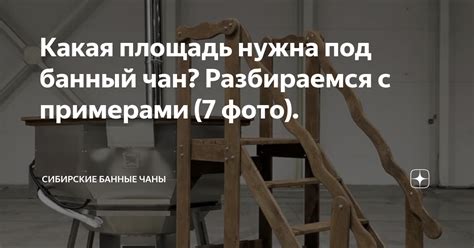 Какая площадь нужна под банный чан? Разбираемся с примерами (7 фото ...