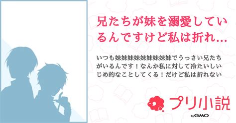 兄たちが妹を溺愛しているんですけど私は折れません！ 全14話 【連載中】（꒰ঌゆの໒꒱ららちゃんとペア画中さんの夢小説） 無料スマホ