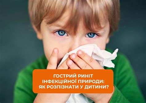 Гострий риніт інфекційної природи: як його розпізнати у дитини? - istok ...