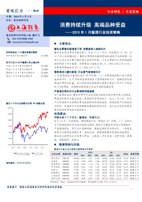 2010年1月酿酒行业投资策略：消费持续升级高端品种受益