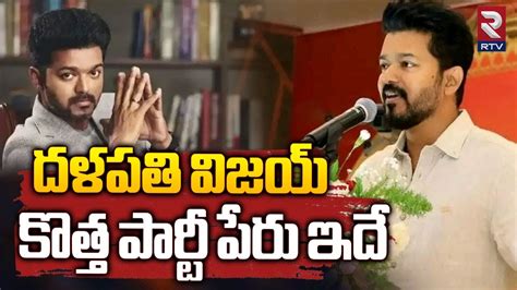 Actor Thalapathy Vijay Announces His Political Party దళపత వజయ