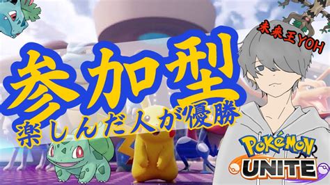 【ポケモンユナイト・参加型】週の始まりはユナイトやるしかなくない？【未来王yoh】 ポケモン関連情報のまとめ動画