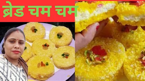 Malai cham cham recipe बरड मलई चम चम वयजन वध youtubeshorts