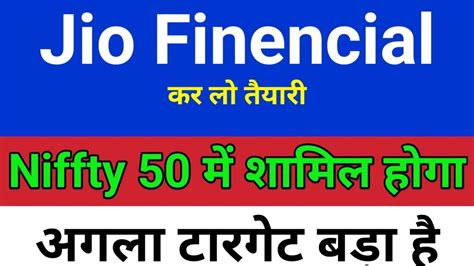 NIFTY 5O म शमल हग JIO FINANCIAL SERVICES LATEST NEWS RELIANCE