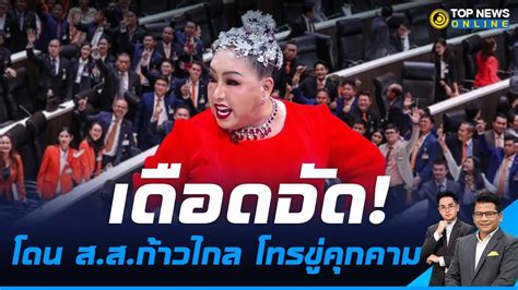 ลีน่าจัง เดือดจัด โดน ส ส ก้าวไกล โทรข่มขู่ Topnews Online Youtube