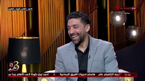 شاهد رد أحمد عبد القادر على رسائل جماهير النادي الأهلي البيت الكبير