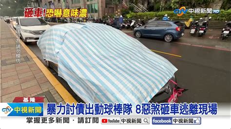 基隆深夜驚見球棒隊 疑債務糾紛暴力砸車│中視新聞 20240125 Youtube