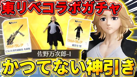 【荒野行動】東リべコラボガチャ2万円分引いたら欲しいもの全部出て超神引きしたw【荒野の光】 Youtube