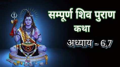 सम्पूर्ण शिव पुराण कथा अध्याय 6 और 7 सम्पूर्ण शिव पुराण कथा Shiv