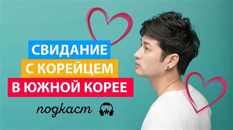 Свидание с корейцем в Южной Корее | Подкаст - YouTube