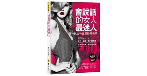 17buy一起買購物網 書籍館 心理勵志 兩性 家庭 會說話的女人最迷人：讓妳說出一生感動與快樂（附精美防水書衣）